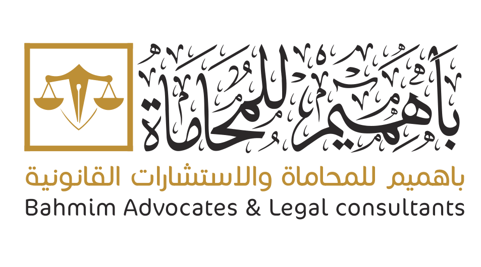 باهميم للمحاماة والاستشارات القانونية